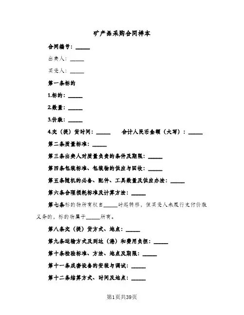 矿产品采购合同样本（5篇）