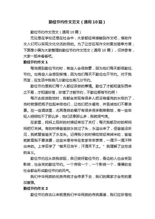 勤俭节约作文范文（通用10篇）