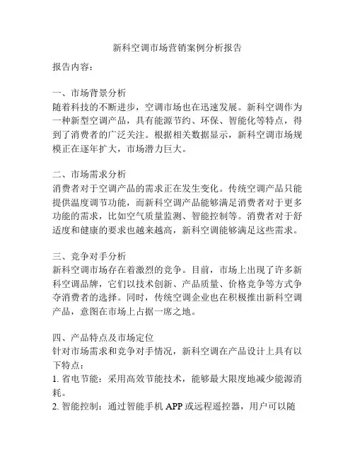 新科空调市场营销案例分析报告