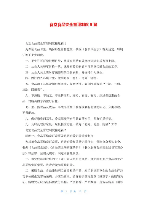 食堂食品安全管理制度5篇