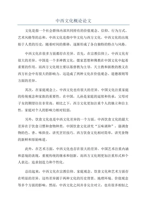 中西文化概论论文