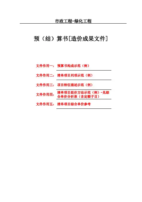 [精品文档]市政工程-绿化工程预(结)算书示范文本【工程造价成果文件】