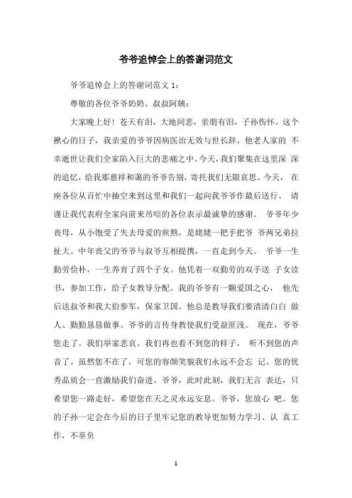 爷爷追悼会上的答谢词范文