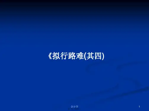 《拟行路难(其四)学习教案