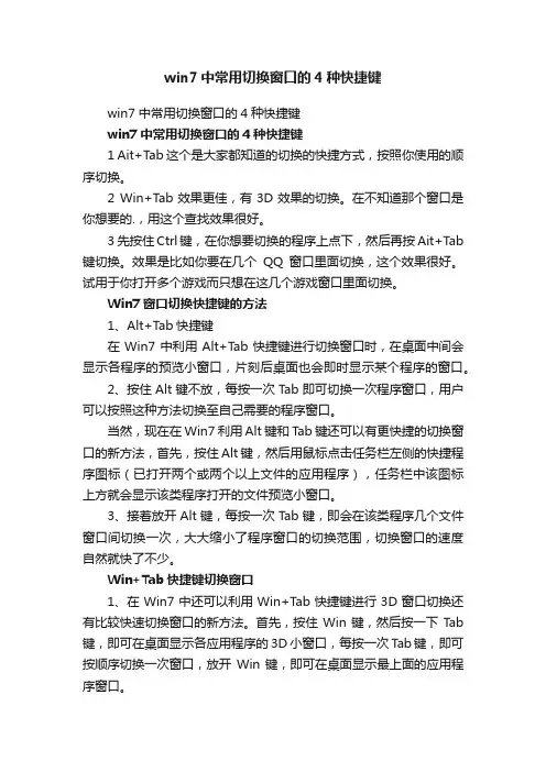 win7中常用切换窗口的4种快捷键