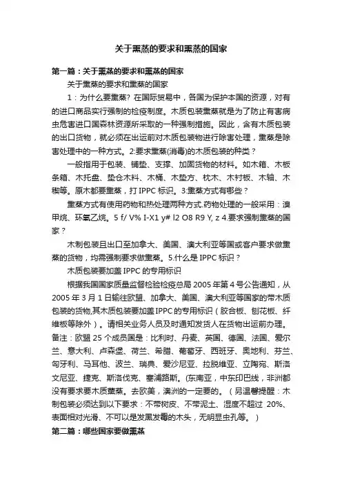 关于熏蒸的要求和熏蒸的国家