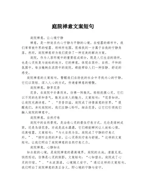庭院禅意文案短句