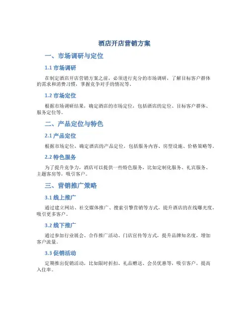 酒店开店营销方案