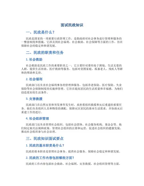 面试民政知识