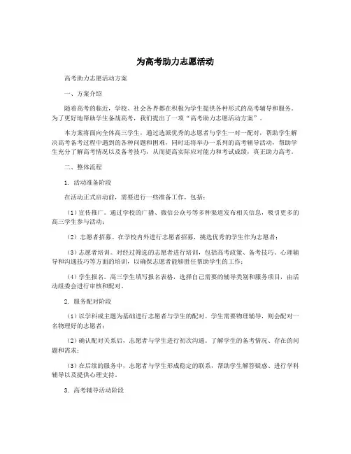 为高考助力志愿活动