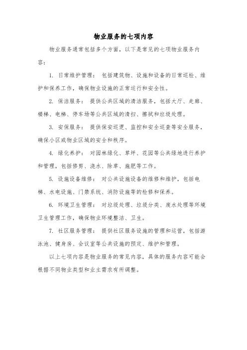 物业服务的七项内容