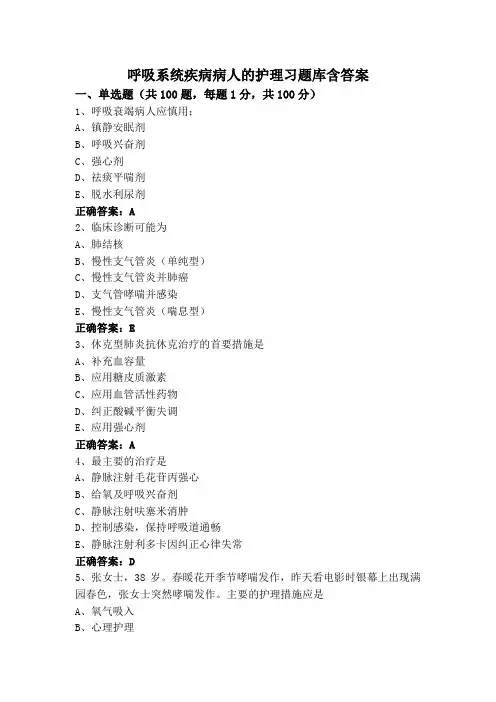 呼吸系统疾病病人的护理习题库含答案