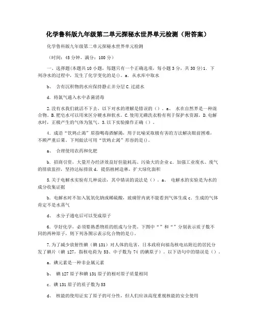 化学鲁科版九年级第二单元探秘水世界单元检测(附答案)