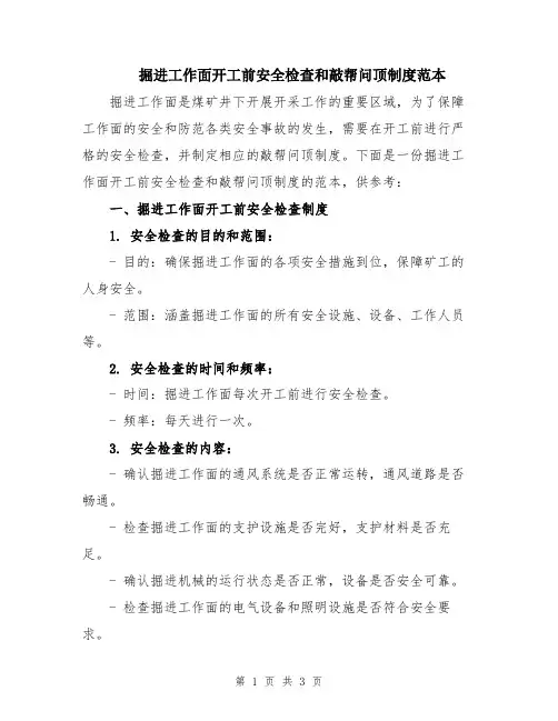 掘进工作面开工前安全检查和敲帮问顶制度范本