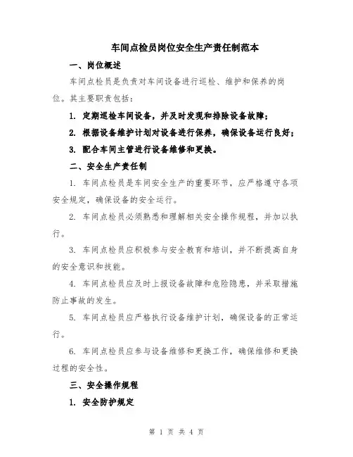 车间点检员岗位安全生产责任制范本