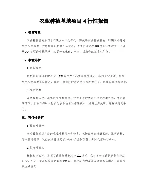 农业种植基地项目可行性报告