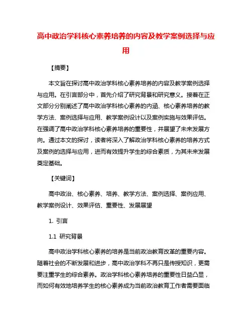 高中政治学科核心素养培养的内容及教学案例选择与应用