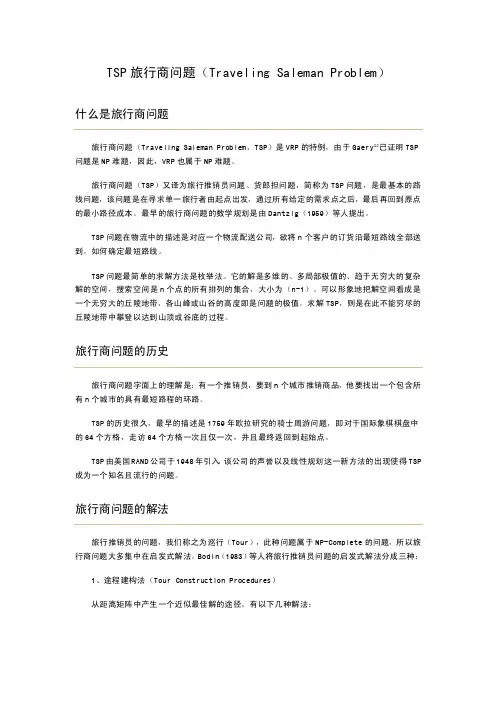 [物流管理]TSP旅行商问题（TravelingSalemanProblem）