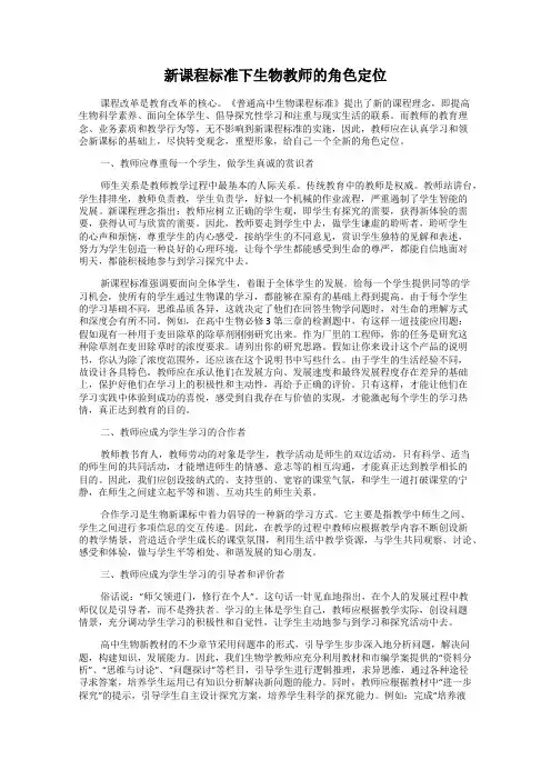 新课程标准下生物教师的角色定位