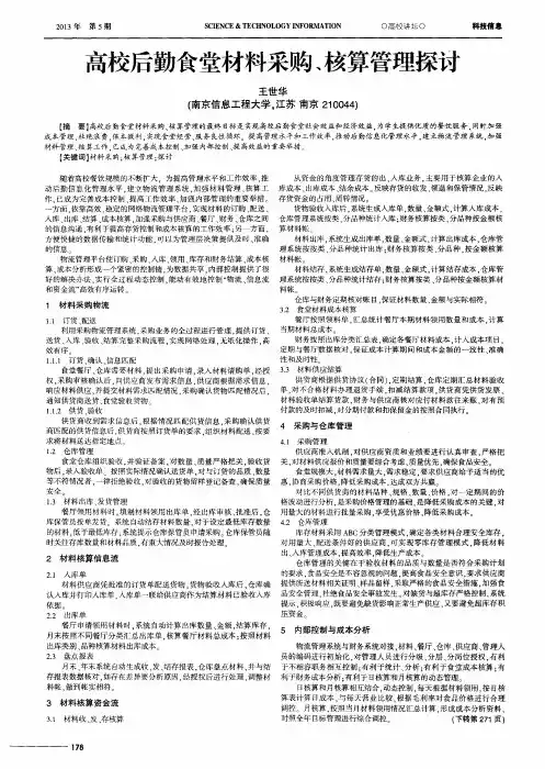 高校后勤食堂材料采购、核算管理探讨