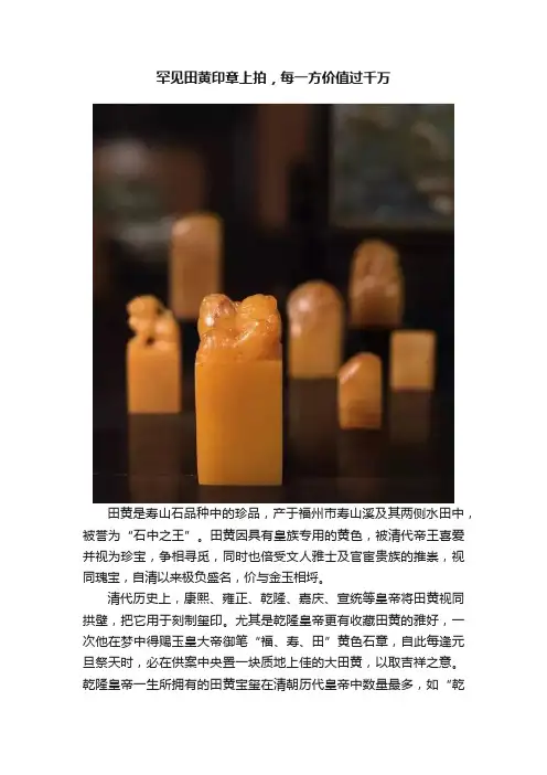 罕见田黄印章上拍，每一方价值过千万