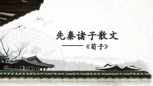 先秦诸子散文 ——荀子
