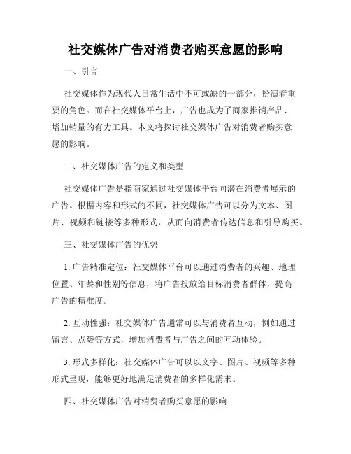社交媒体广告对消费者购买意愿的影响