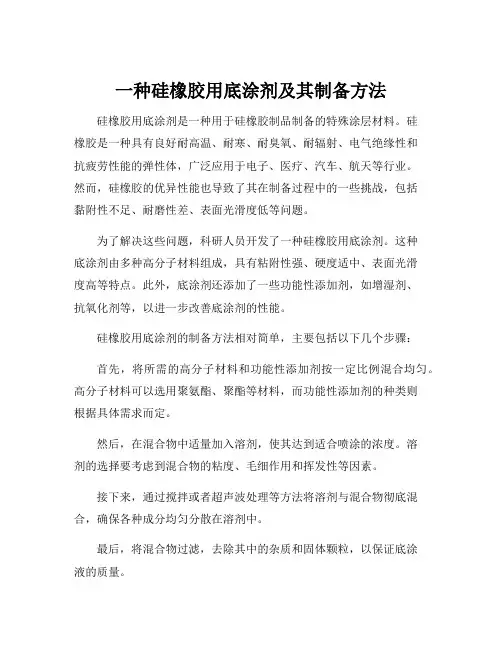 一种硅橡胶用底涂剂及其制备方法