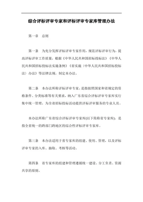 综合评标评审专家和评标评审专家库管理办法【最新版】