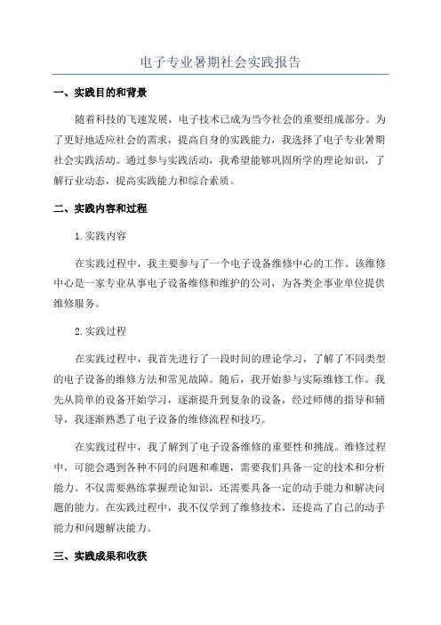 电子专业暑期社会实践报告
