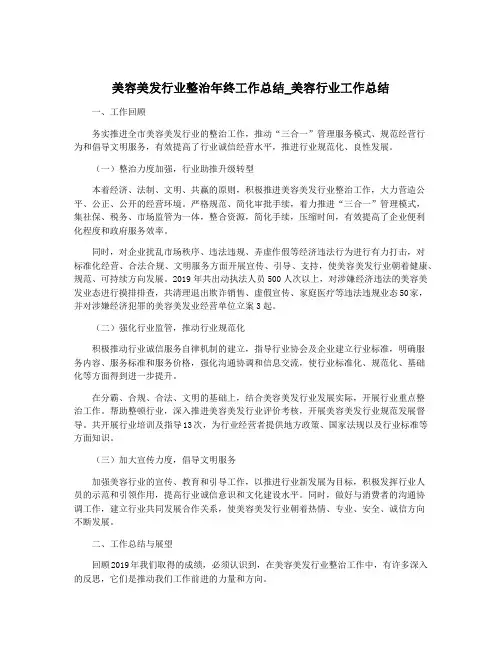 美容美发行业整治年终工作总结_美容行业工作总结