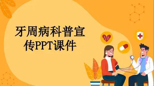 牙周病科普宣传PPT课件