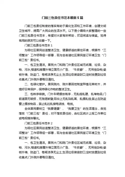 门前三包责任书范本最新5篇
