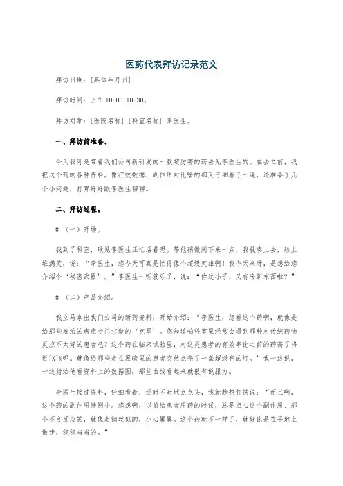 医药代表拜访记录范文