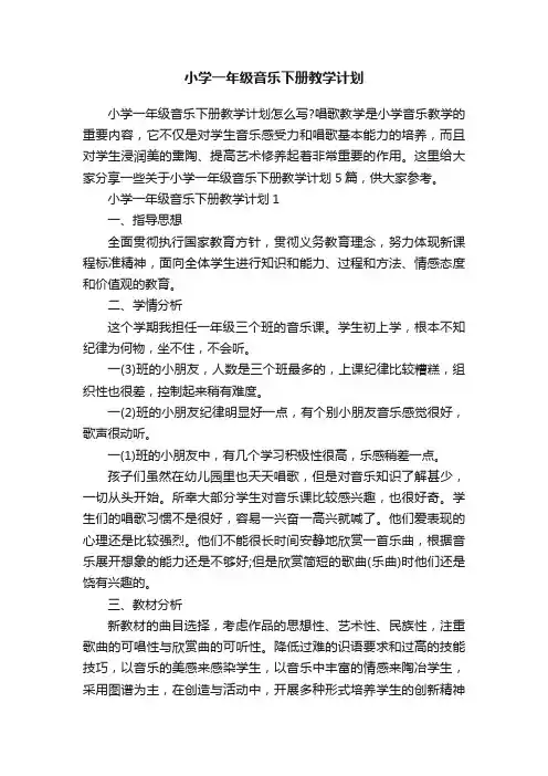 小学一年级音乐下册教学计划