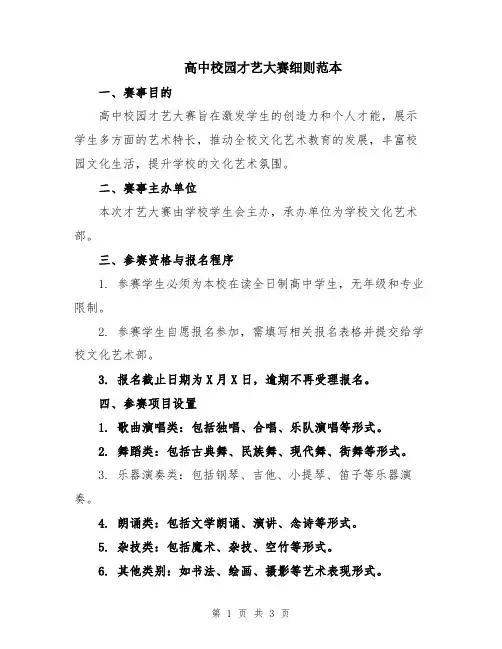 高中校园才艺大赛细则范本