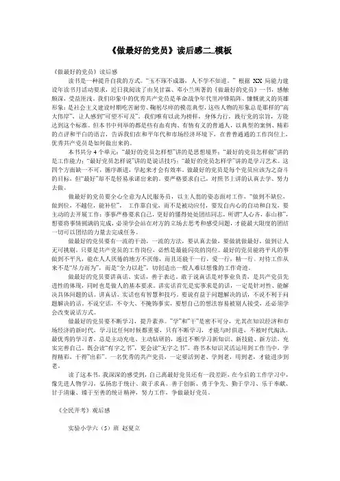 《做最好的党员》读后感二_模板