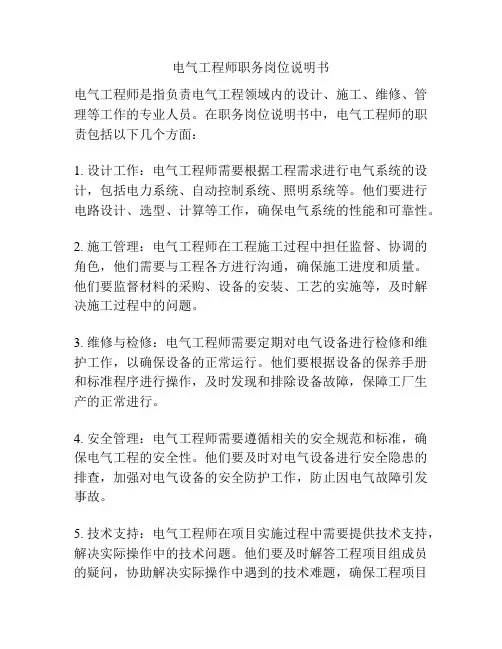 电气工程师职务岗位说明书