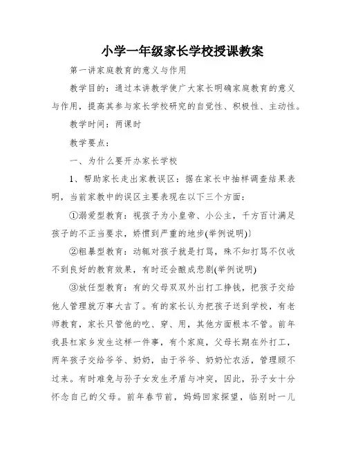 小学一年级家长学校授课教案