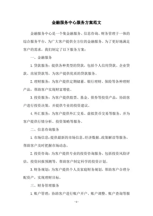 金融服务中心服务方案范文