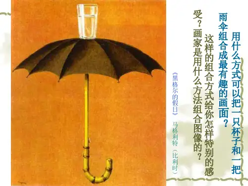五年级下册美术《奇思妙想》 人美版PPT教学课件