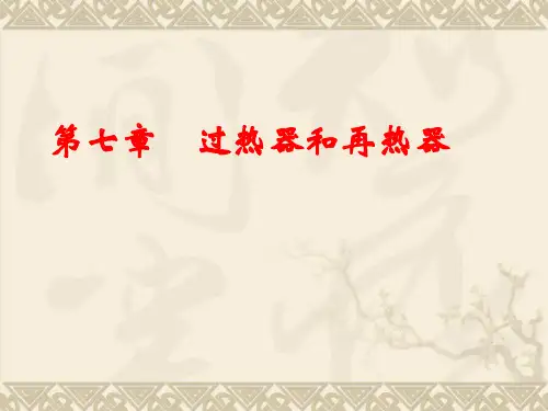 锅炉原理-第七章-过热器和再热器