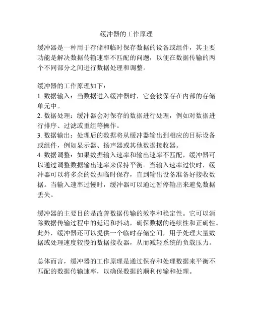缓冲器的工作原理