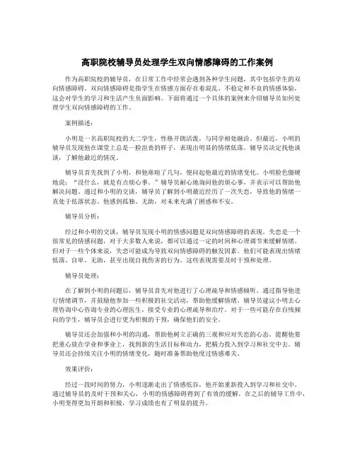 高职院校辅导员处理学生双向情感障碍的工作案例