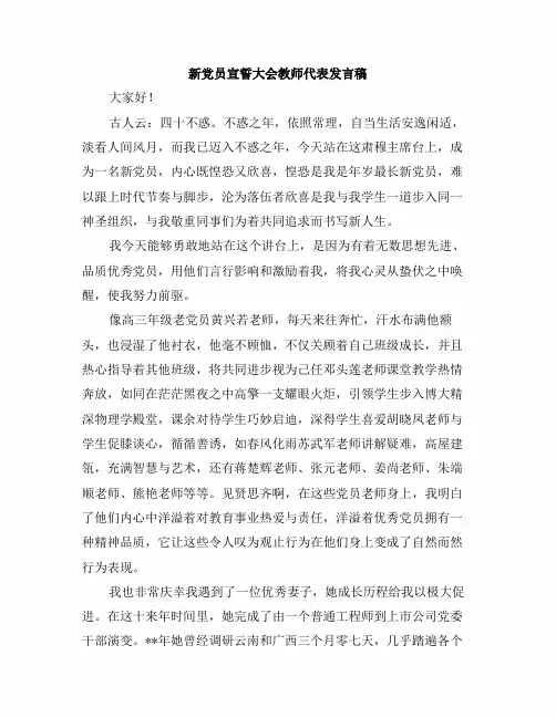 精品系列：新党员宣誓大会教师代表发言稿