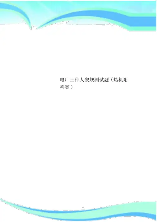 电厂三种人安规测验题(热机附答案)