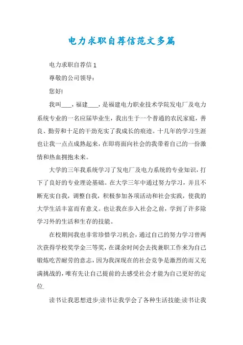 电力求职自荐信范文多篇