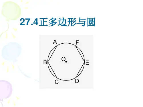 27.4正多边形和圆