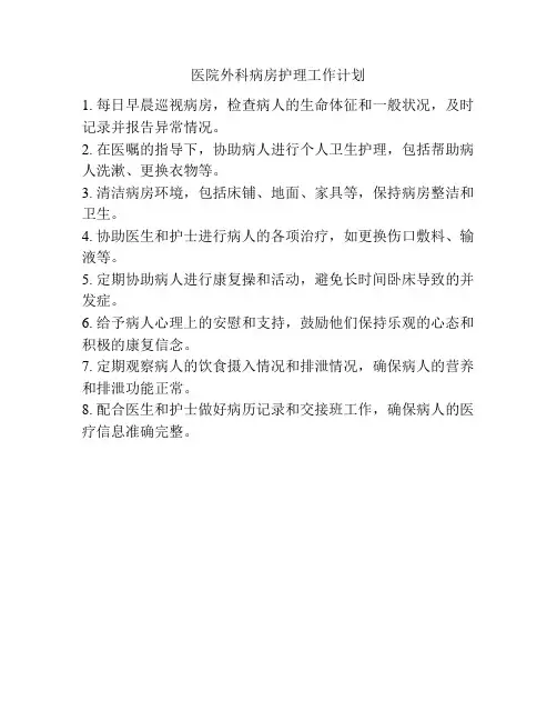 医院外科病房护理工作计划