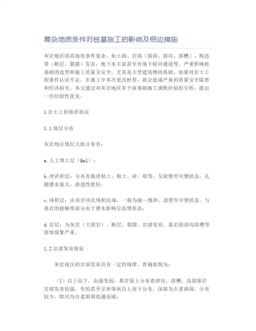 复杂地质条件对桩基施工的影响及相应措施